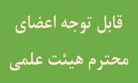 قابل توجه اعضای محترم هیئت علمی